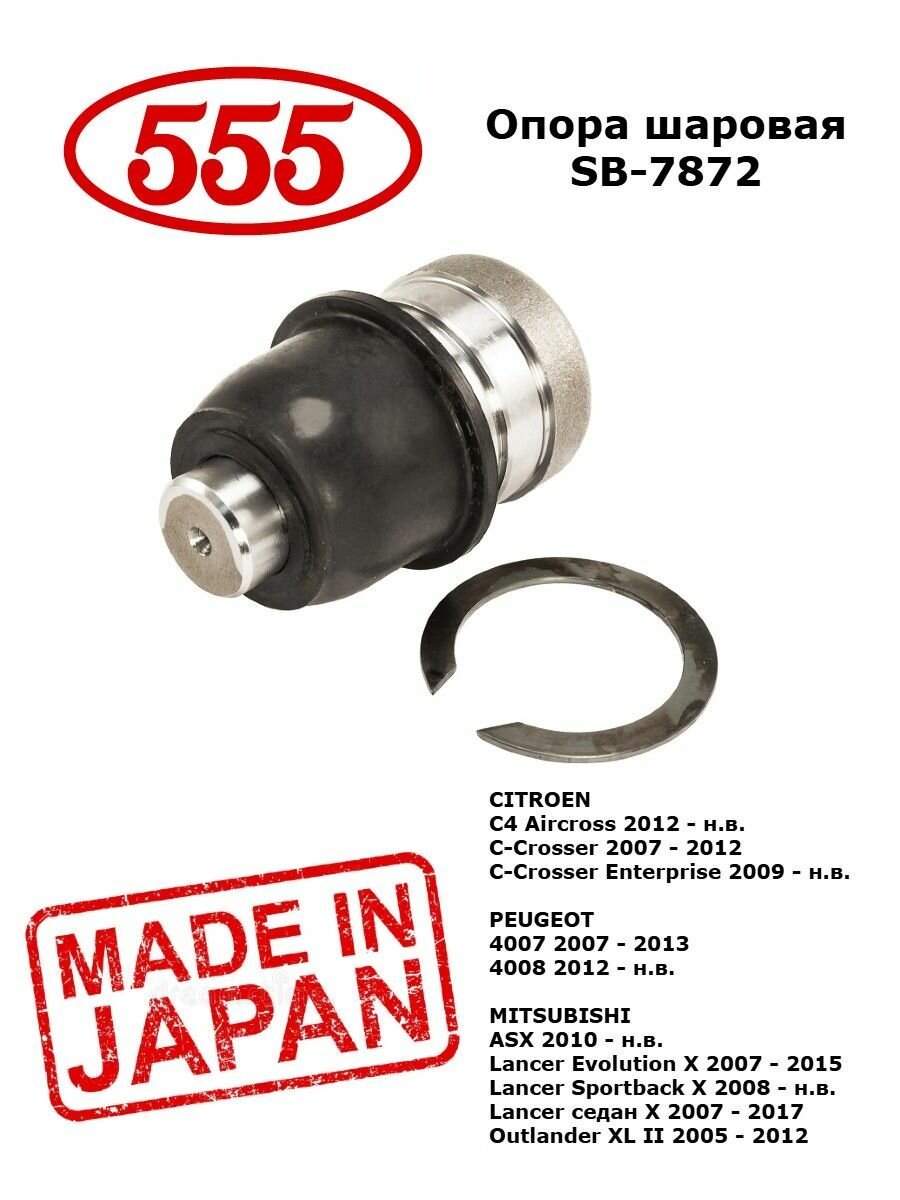 Опора шаровая 555 передняя левая/правая арт. SB-7872 MITSUBISHI ASX Lancer Outlander / CITROEN C4 Aircross / PEUGEOT 4007 4008