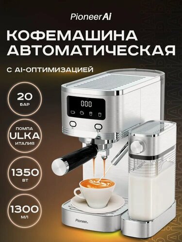 Изображение товара Кофеварка электрическая рожковая с капучинатором Pioneer AI CMA023, помпа ULKA 20 бар, эспрессо, капучино, латте