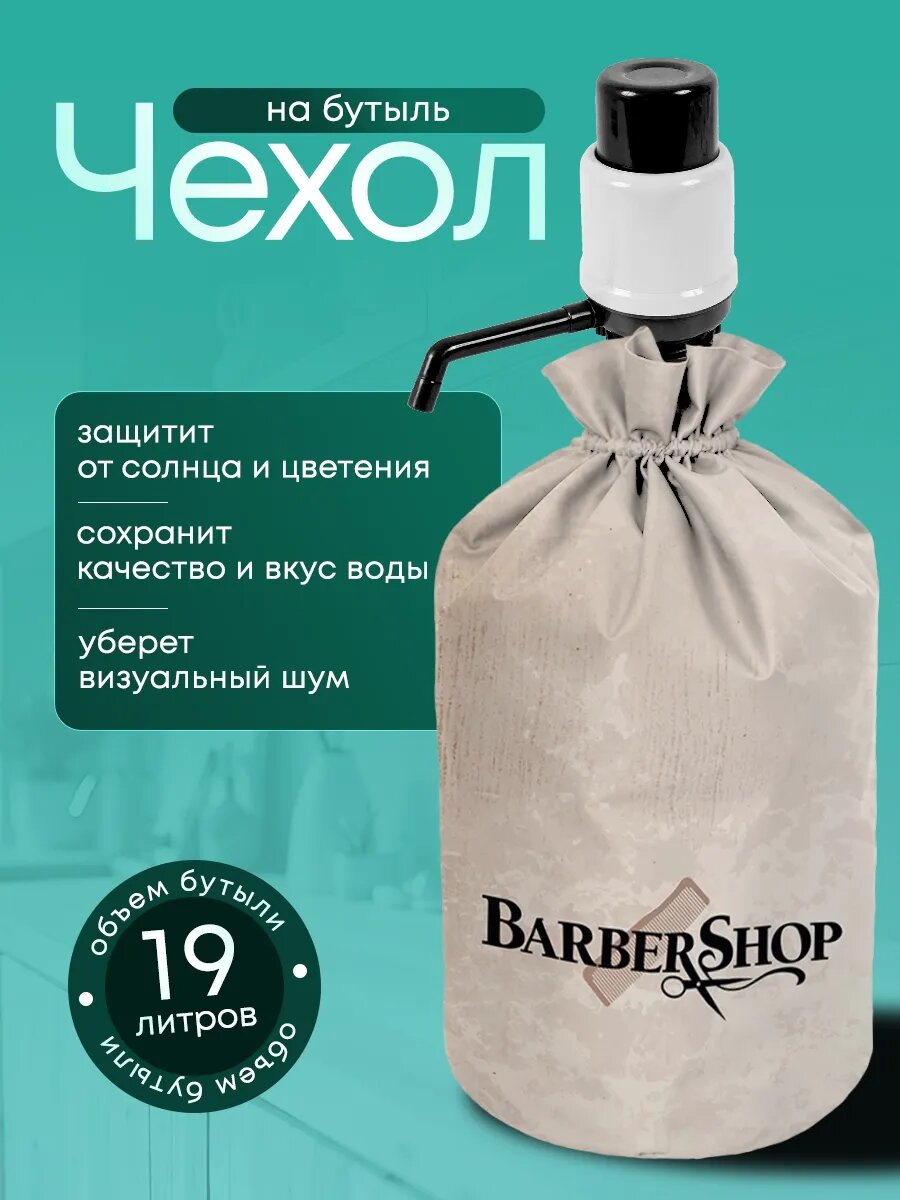 Чехол на бутыль 19 л с помпой, для кулера, в барбершоп, Yumakura