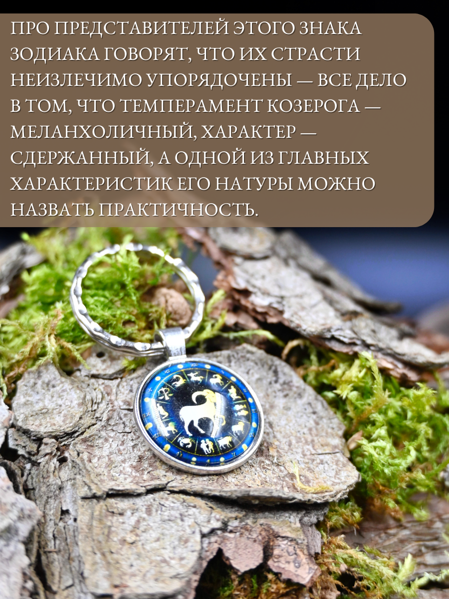 Брелок-талисман для знака зодиака Козерог для поддержки и защиты — фото 1