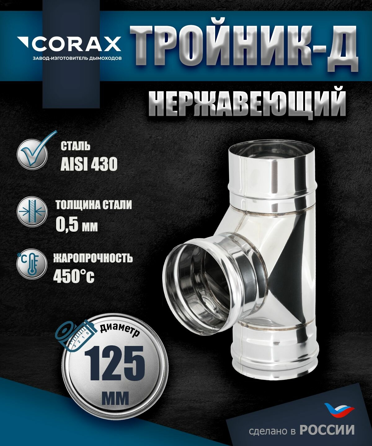 Тройник-Д 90* нержавеющий (430/0.5мм) Ф125 Corax