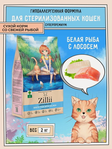 Изображение товара Корм для кошек сухой стерилизованных и с избыточным весом 2 кг, гипоаллергенный ZILLII (Зилли), Белая Рыба с Лососем
