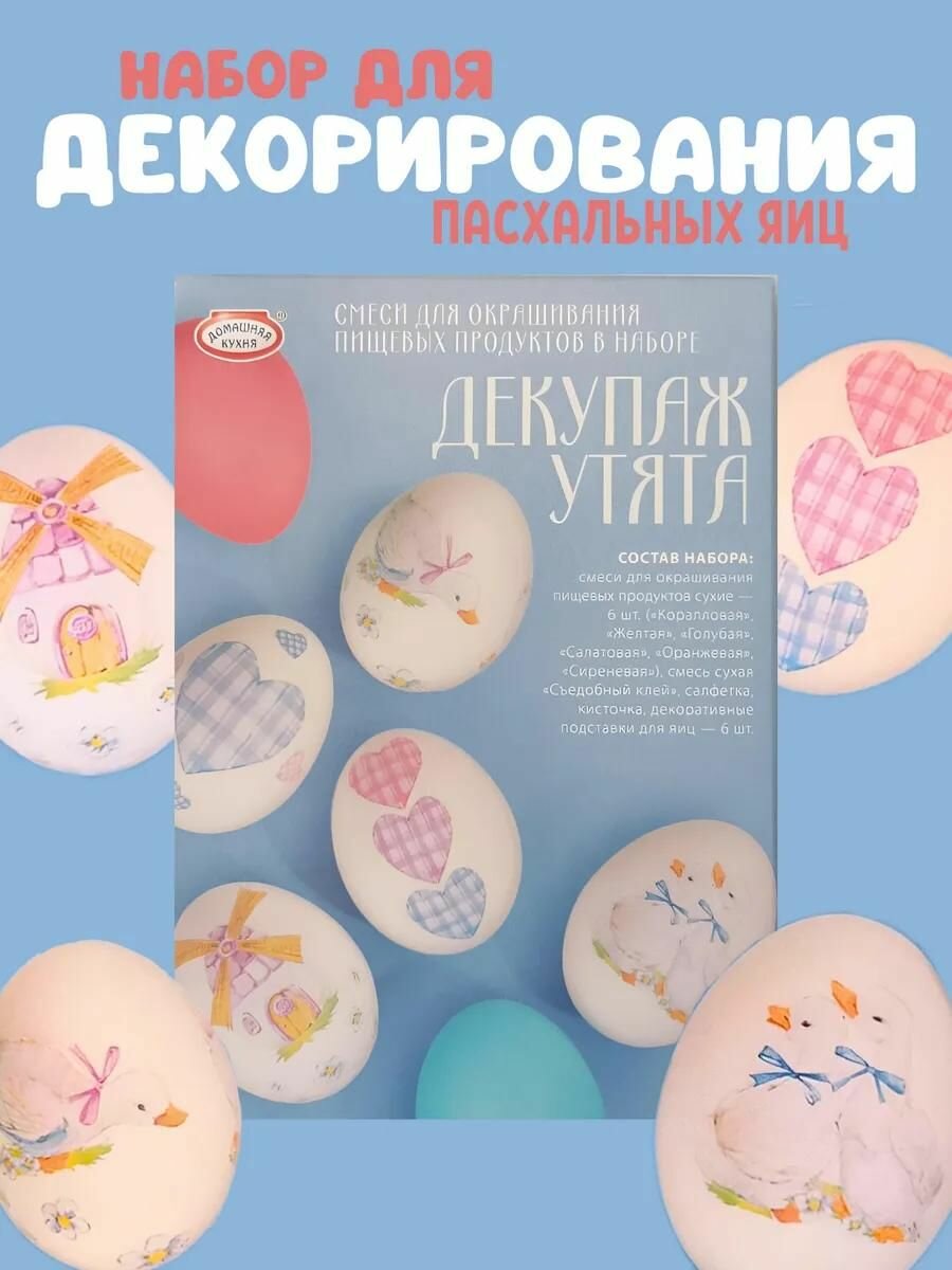 Набор для украшения яиц "Декупаж" 6 шт.