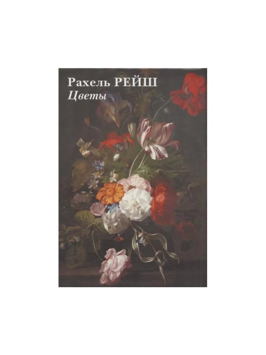 Рахель Рейш. Цветы. Набор открыток