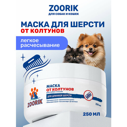Маска для шерсти / ZOORIK / Зурик / для длинной шерсти от колтунов 250 мл