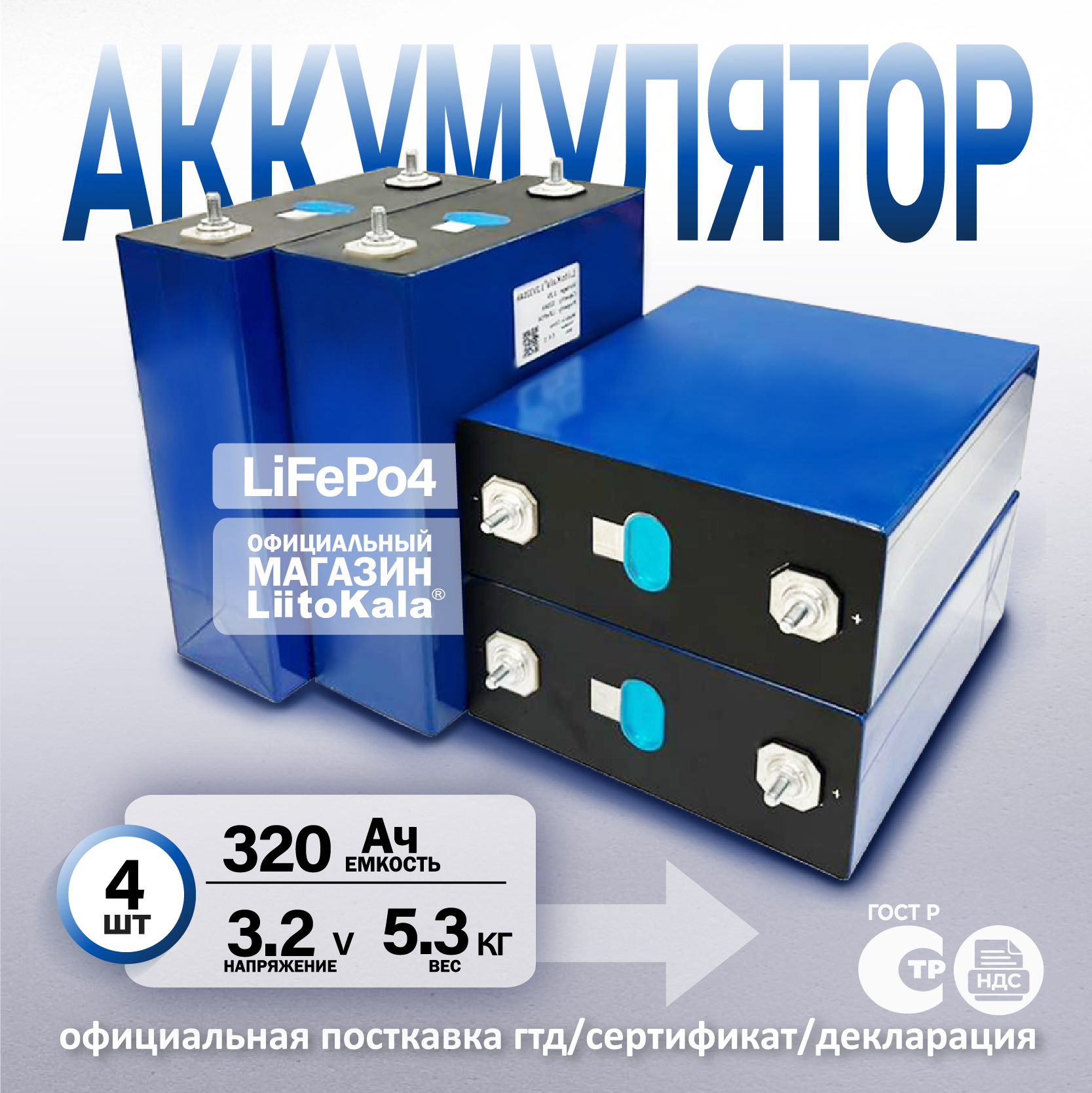 Аккумулятор LiFePO4 3.2В 320Ah, 4шт.
