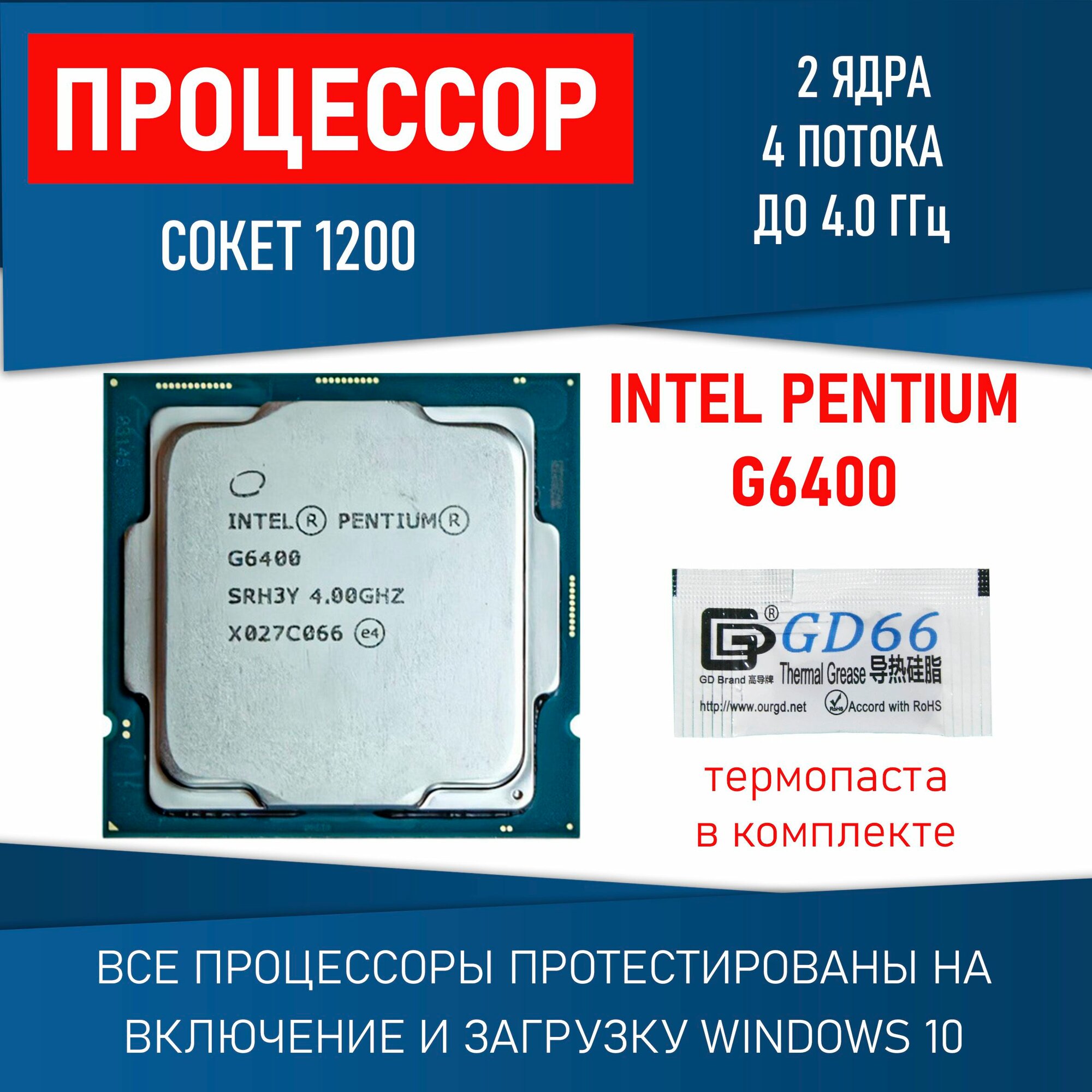 Процессор INTEL Pentium Gold G6400 сокет LGA1200 2 ядра 4 потока 4,0ГГц 58Вт