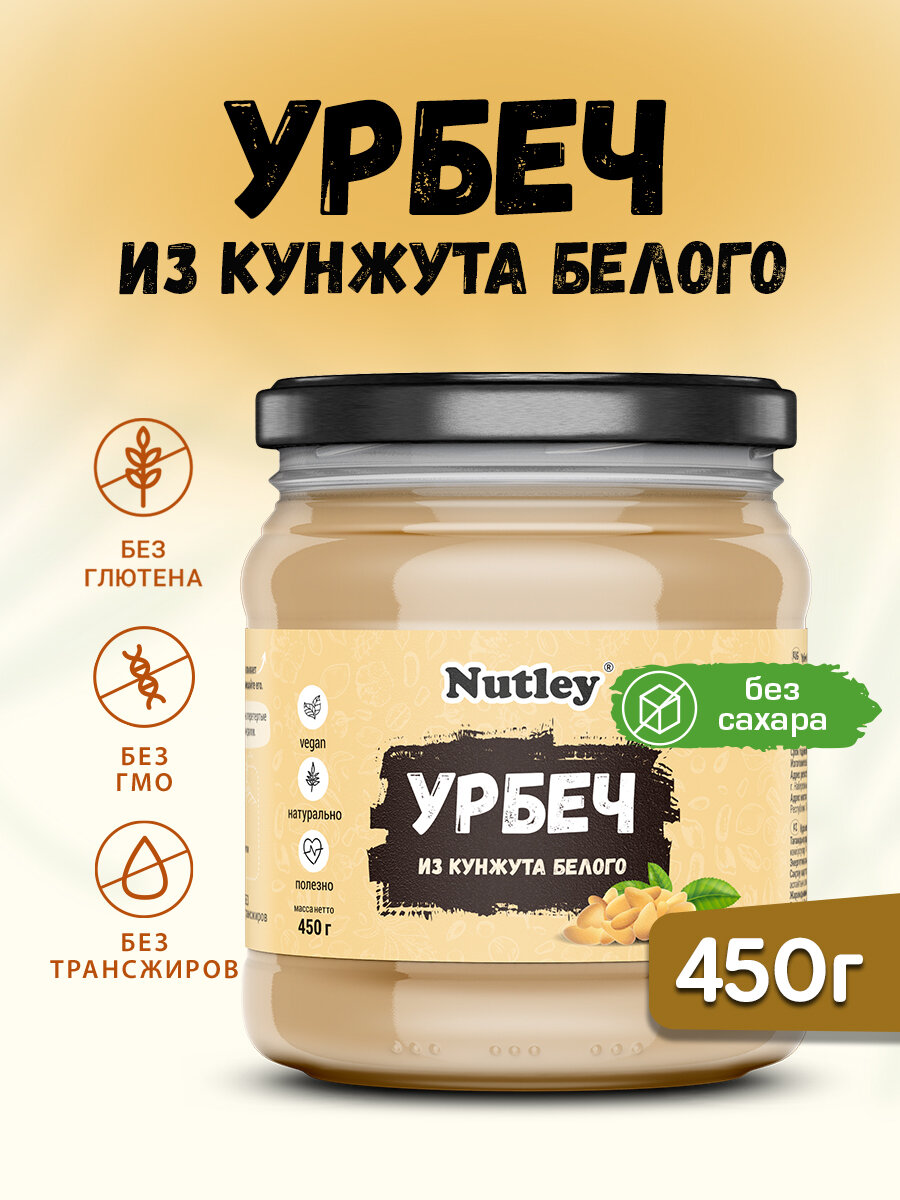 Урбеч белый кунжут Nutley натуральный без сахара, 450г.