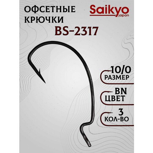 Крючки рыболовные Saikyo BS-2317 BN №10/0 (3 шт), офсетные крючки для рыбалки, рыболовные для джига