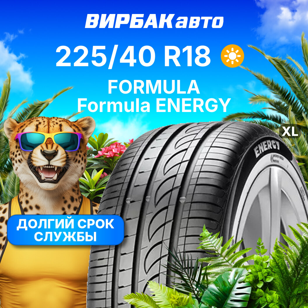 Летние шины Pirelli FORMULA ENERGY 225/40R18 92W XL