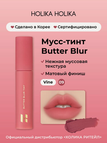 Изображение товара Holika Holika Кремовый матовый мусс-тинт для губ Butter Blur 09 Vine