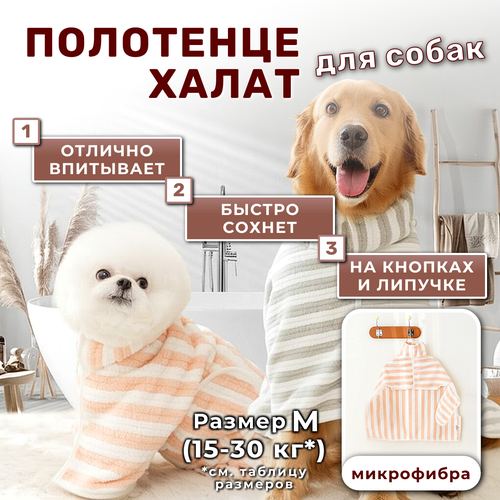 Халат полотенце для собак 15-30 кг (M), для животных, микрофибра, розовая полоска