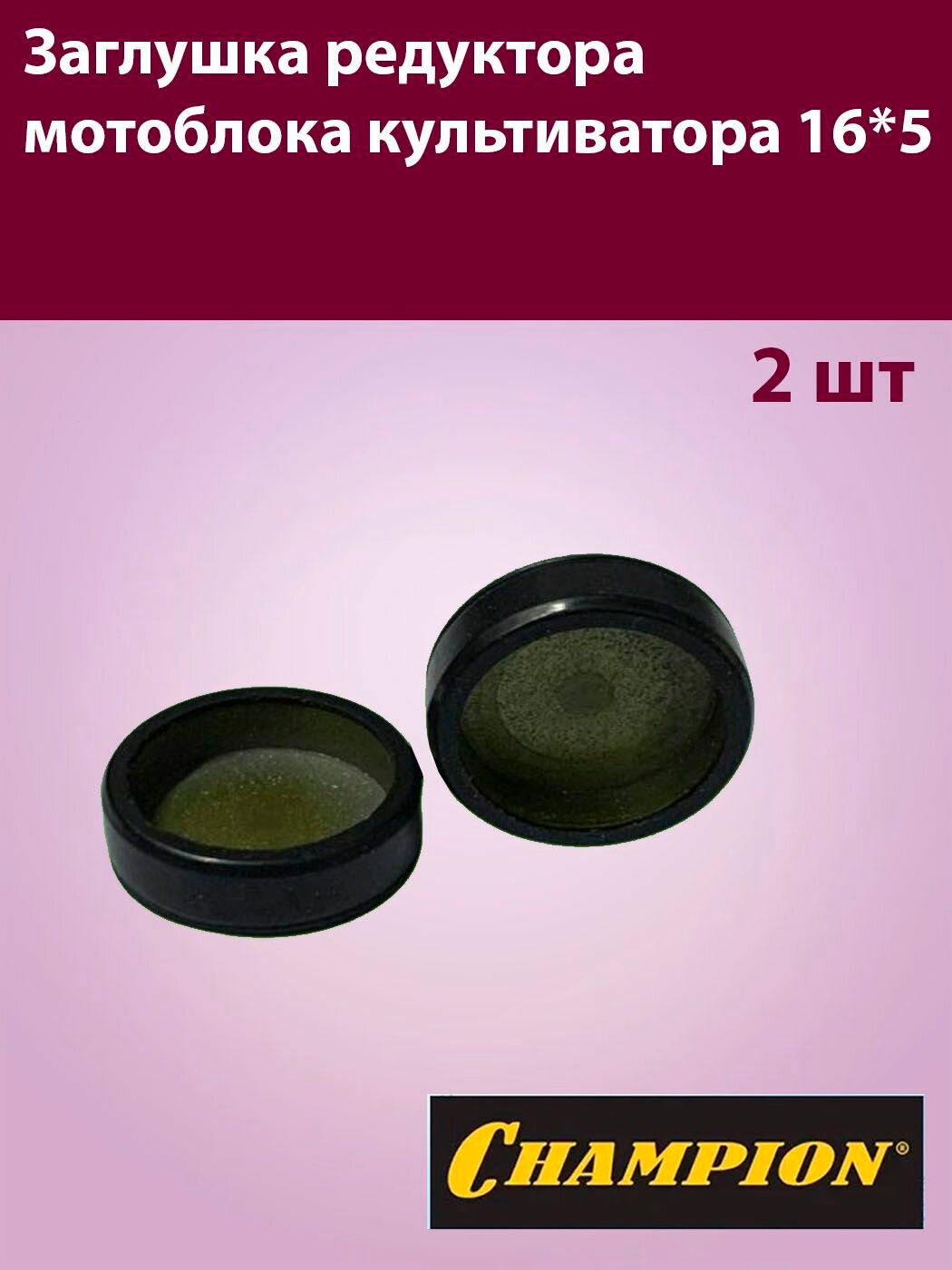 Комплект заглушка редуктора мотоблока культиватора 16*5 2шт.