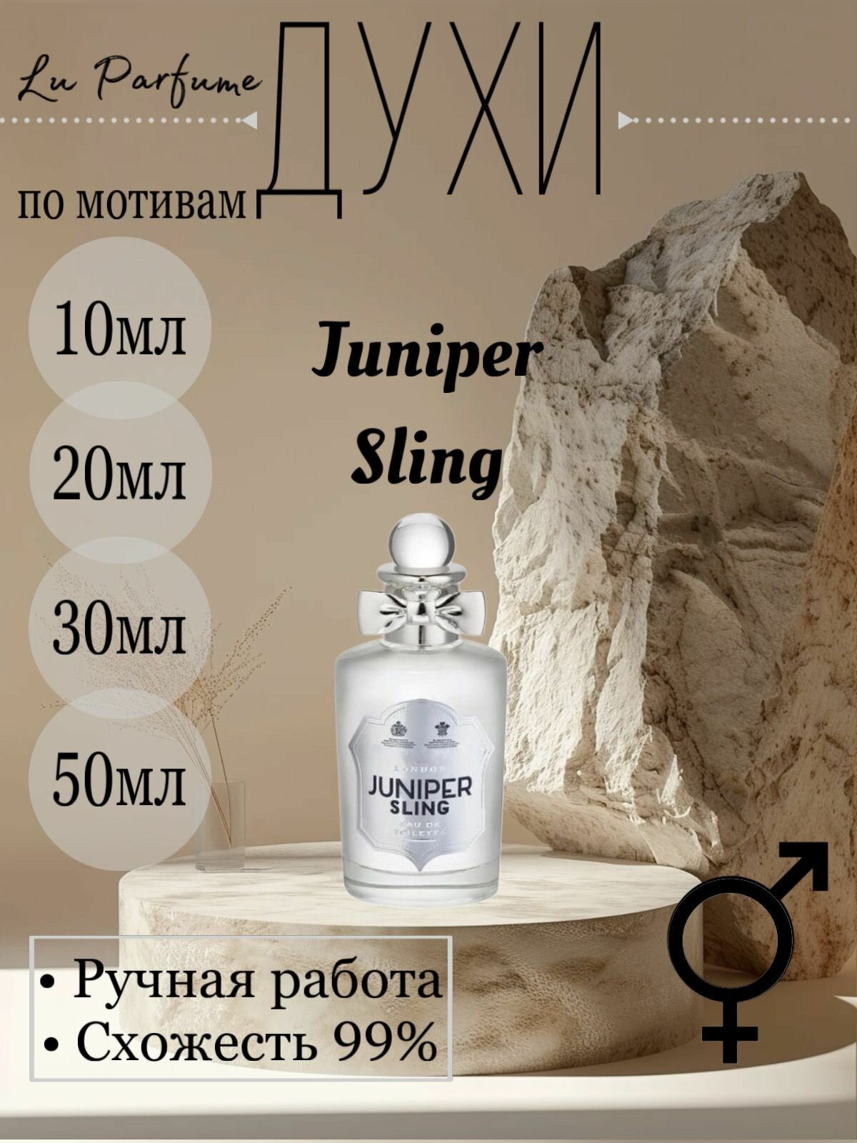 Духи ручной работы по мотивам 'Juniper Sling', Пенхалигонс, для мужчин и женщин