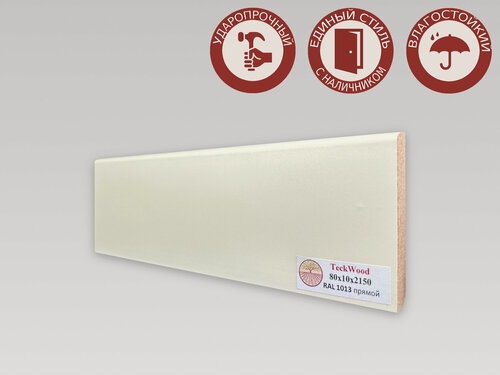 Изображение товара Плинтус напольный из МДФ Teckwood 80х10х2150мм RAL 1013, матовый, ПВХ-покрытие