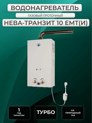 Изображение товара Газовый водонагреватель / колонка Нева-Транзит ВПГ 10 ЕМТ(И), турбированная