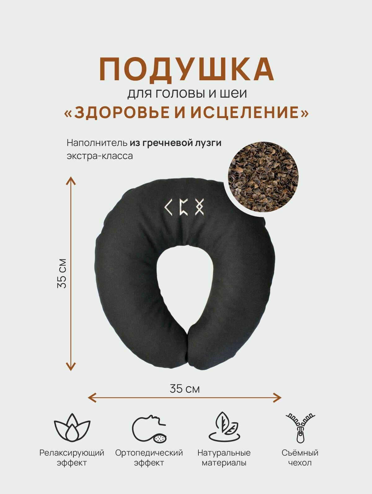 Подушка Рогалик "Здоровье и исцеление" с наполнителем из гречишный лузги