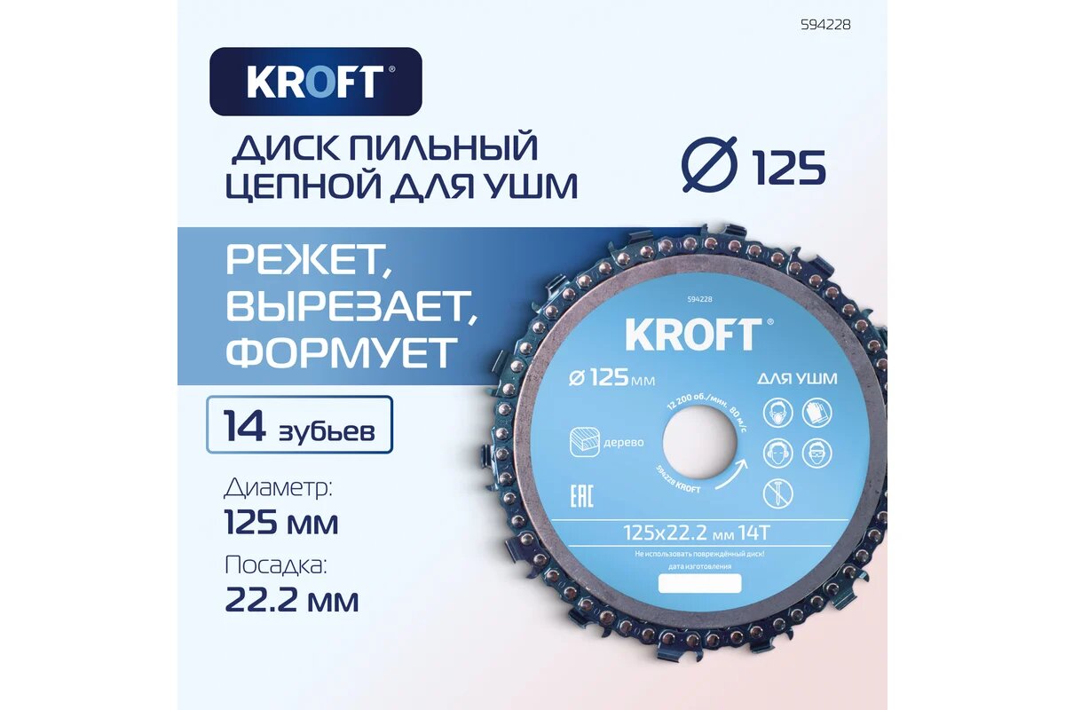 KROFT Диск пильный цепной для УШМ 125 мм 594228 — фото 1