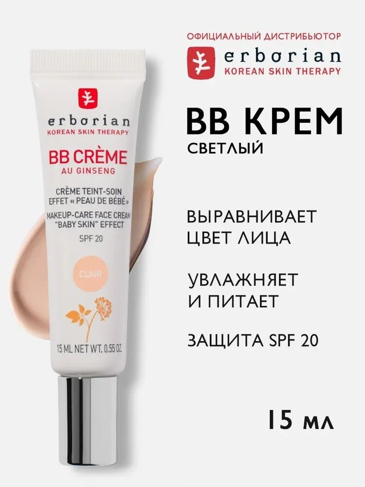 Erborian BB Крем для лица с женьшенем, Светлый, 15 мл
