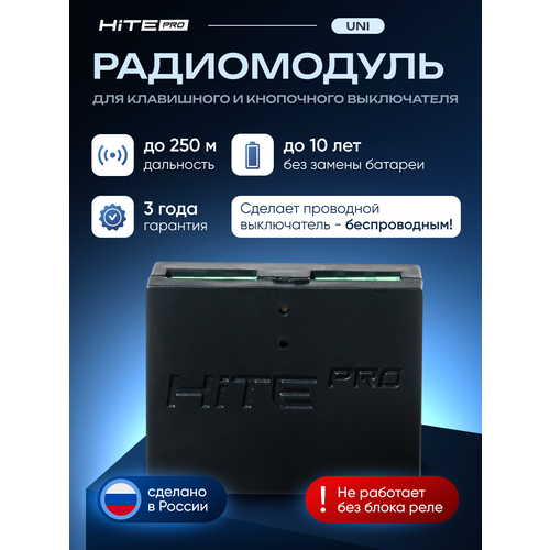 Радиомодуль HiTE PRO UNI 2330₽