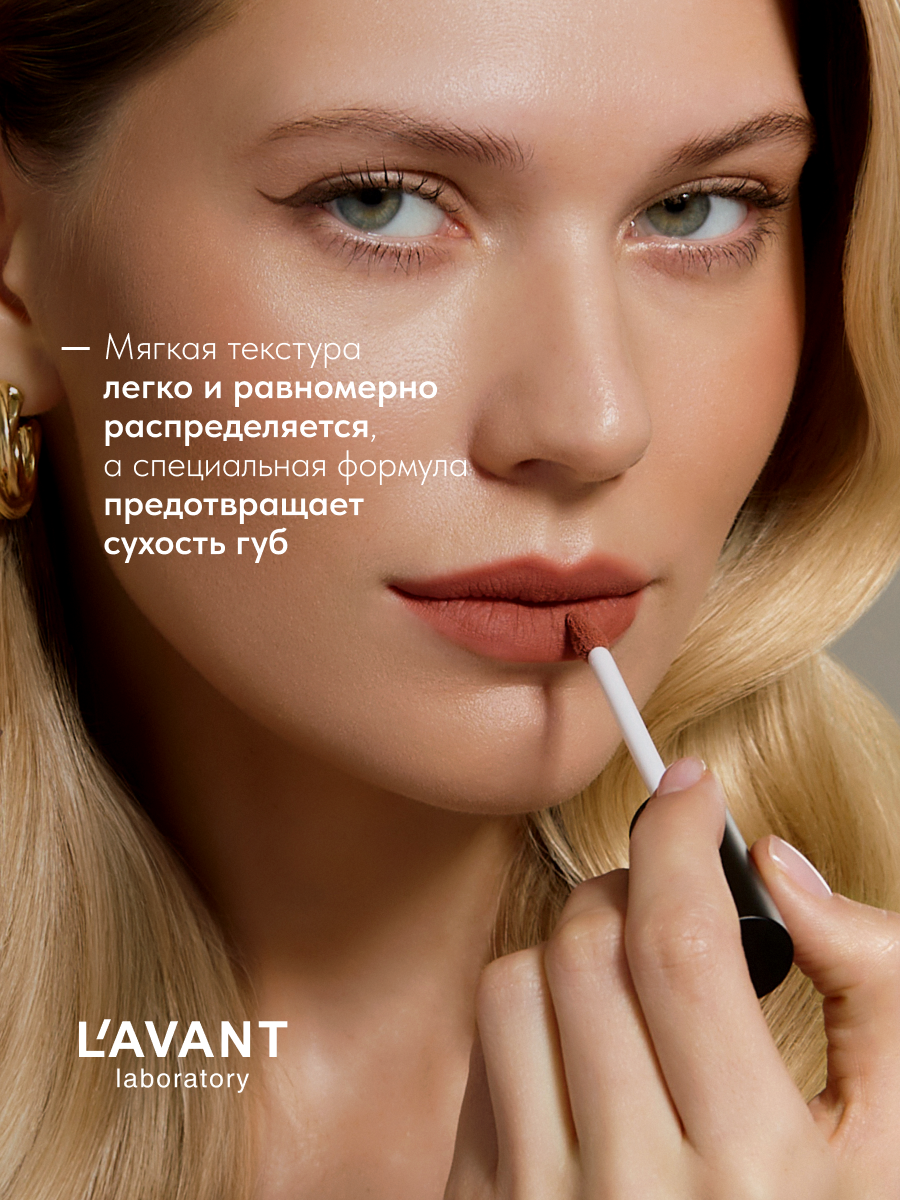 Lavant Бежевая матовая жидкая помада для губ, тон 3 — фото 1