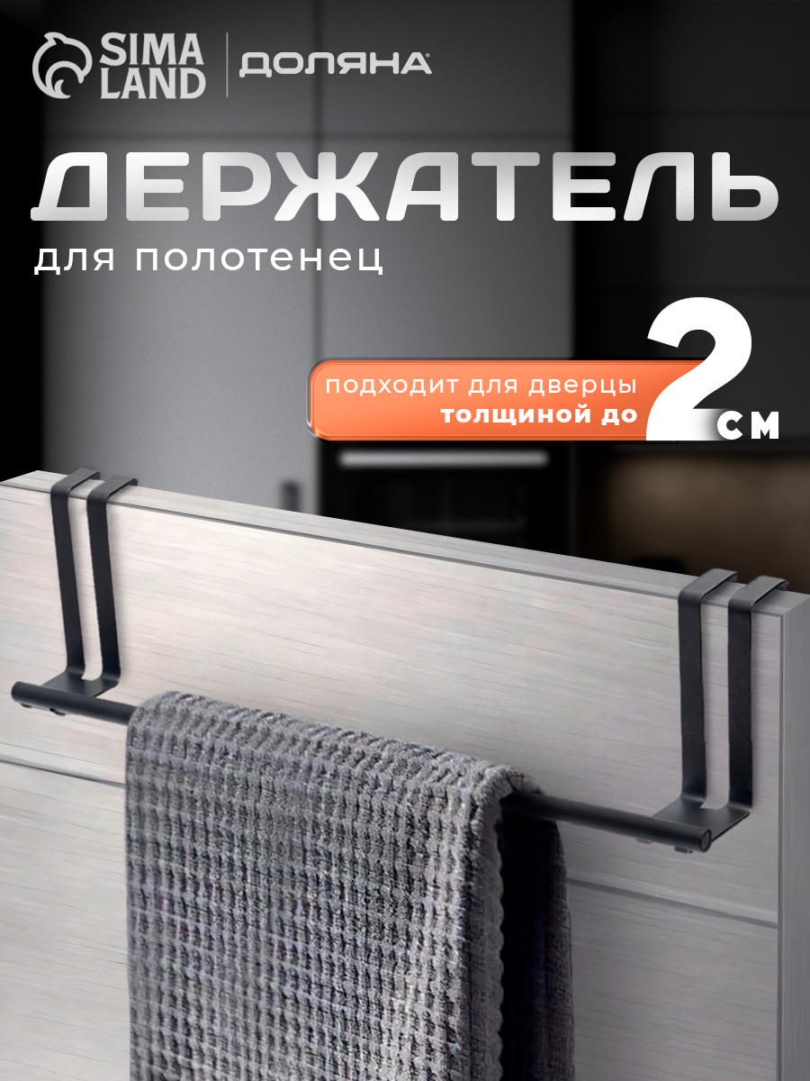 Держатель для полотенец для кухни и ванной на дверцу Доляна цвет чёрный