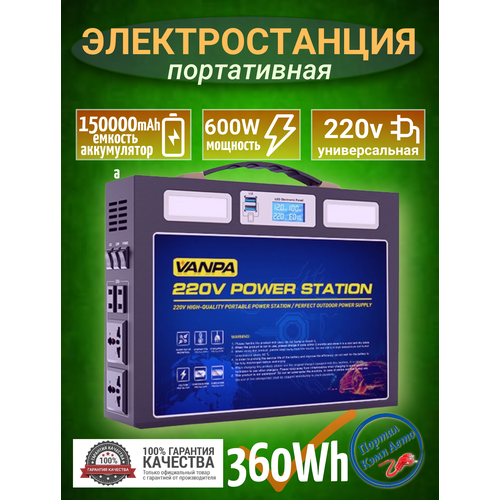 Портативная автономная электростанция VANPA 150000mAh 600Вт. Аккумуляторная батарея