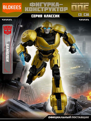 Изображение товара Блокис Конструктор Трансформеры Classic Class ONE Бамблби Blokees