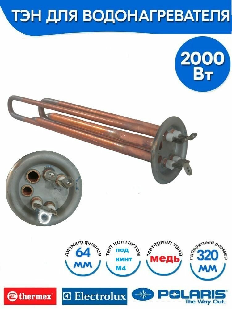 ТЭН 2000W, медь, под винт для водонагревателей Thermex, Electrolux, др.