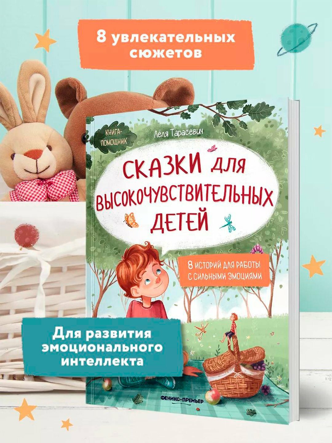 Сказки для высокочувствительных детей. Развиваем эмоциональный интеллект ребенка | Тарасевич Лёля