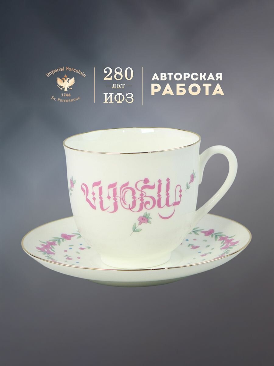 Чашка с блюдцем кофейная 180 мл. Форма "Ландыш", рисунок "Люби". Фарфор. Императорский фарфоровый завод ИФЗ ЛФЗ