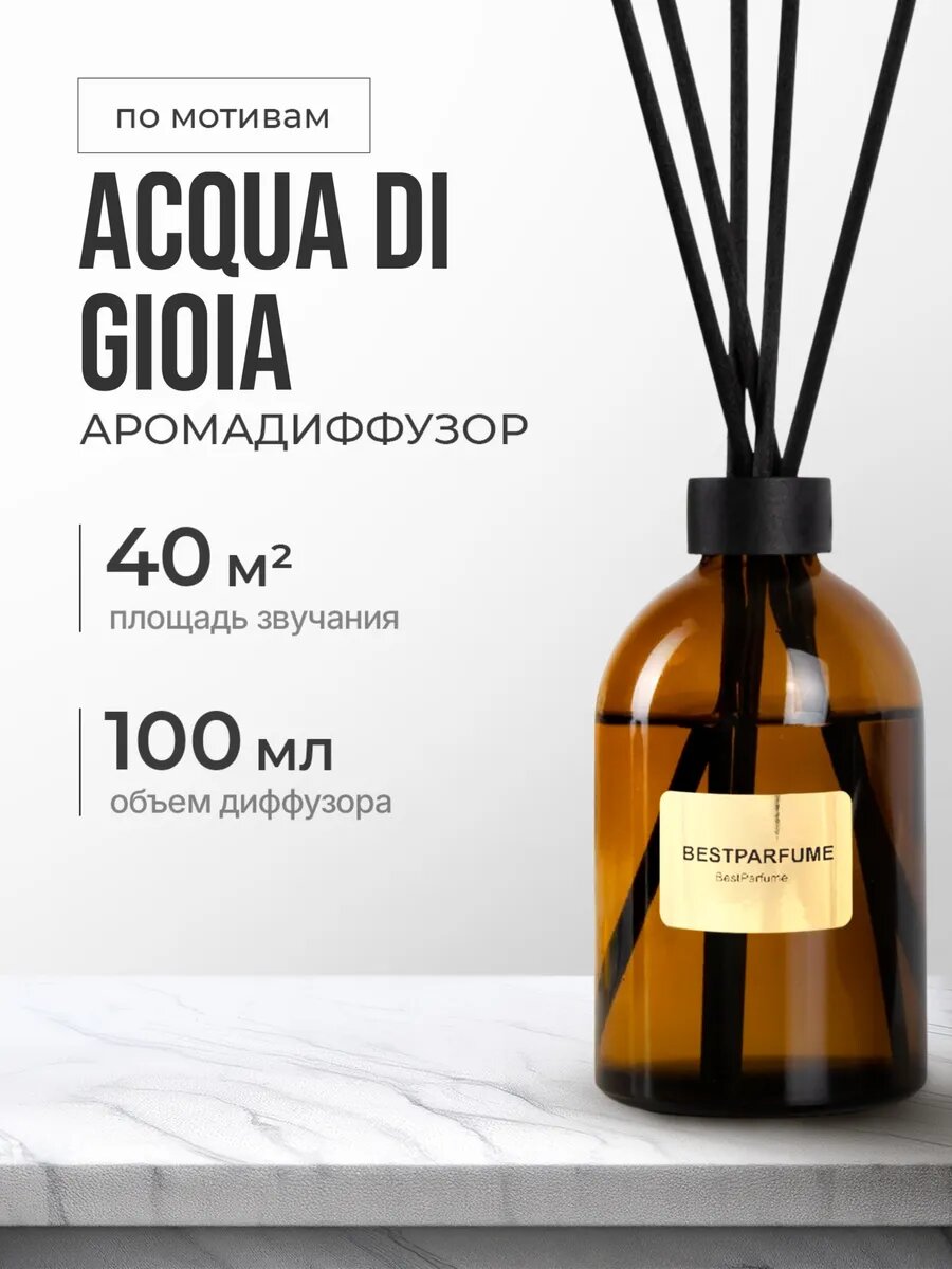 Диффузор для дома с палочками аромадиффузор Acqua di Gioia стойкие