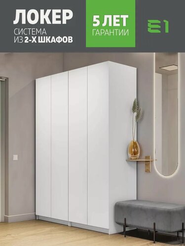 Изображение товара Шкаф Система из двух шкафов Локер "Распашной" с полками и модулем, 162х52.5х220, Мебельная компания Е1, Белый