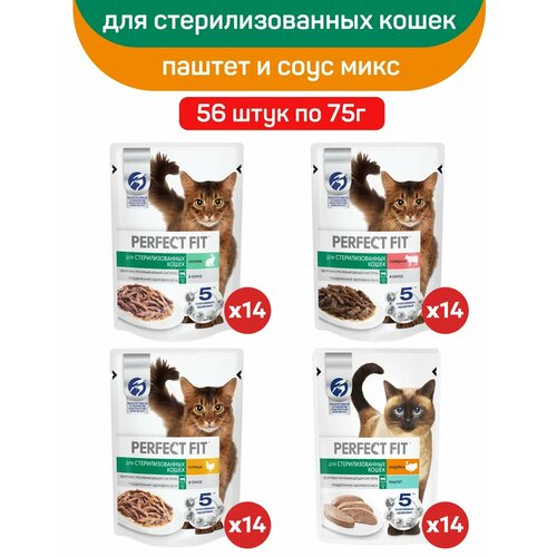Влажный корм Perfect Fit для стерилизованных кошек, микс вкусов: индейка, курица, говядина, кролик, 56 шт по 75 г