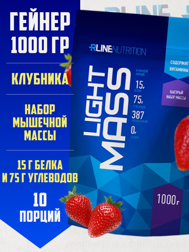 Изображение товара Гейнер RLine Light Mass сывороточный, клубника, 1000 гр, высокоуглеводный