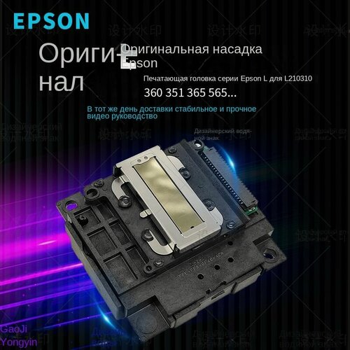 Изображение товара Печатающая головка FA04000/FA04060/FA04040 Epson для L110 L120 L130 L132 L210 L220 L222 L300 L310 L350 L355 L362 L366 L455 L4150 L3160 L4167 L3100 L3101 L3110 без оригинальной упаковки