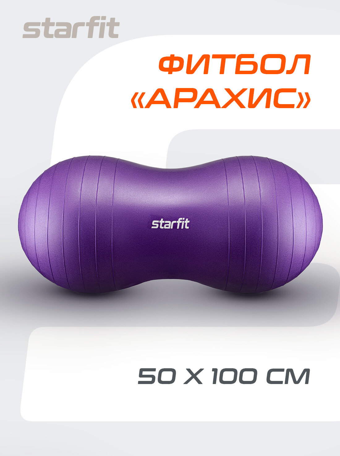 Фитбол "Арахис" STARFIT GB-803 50x100 см, цвет фиолетовый