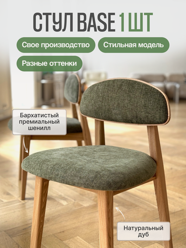 Изображение товара Стул кухонный MENSADOME Base из массива дуба, зёленый шенилл натур, 1 штука