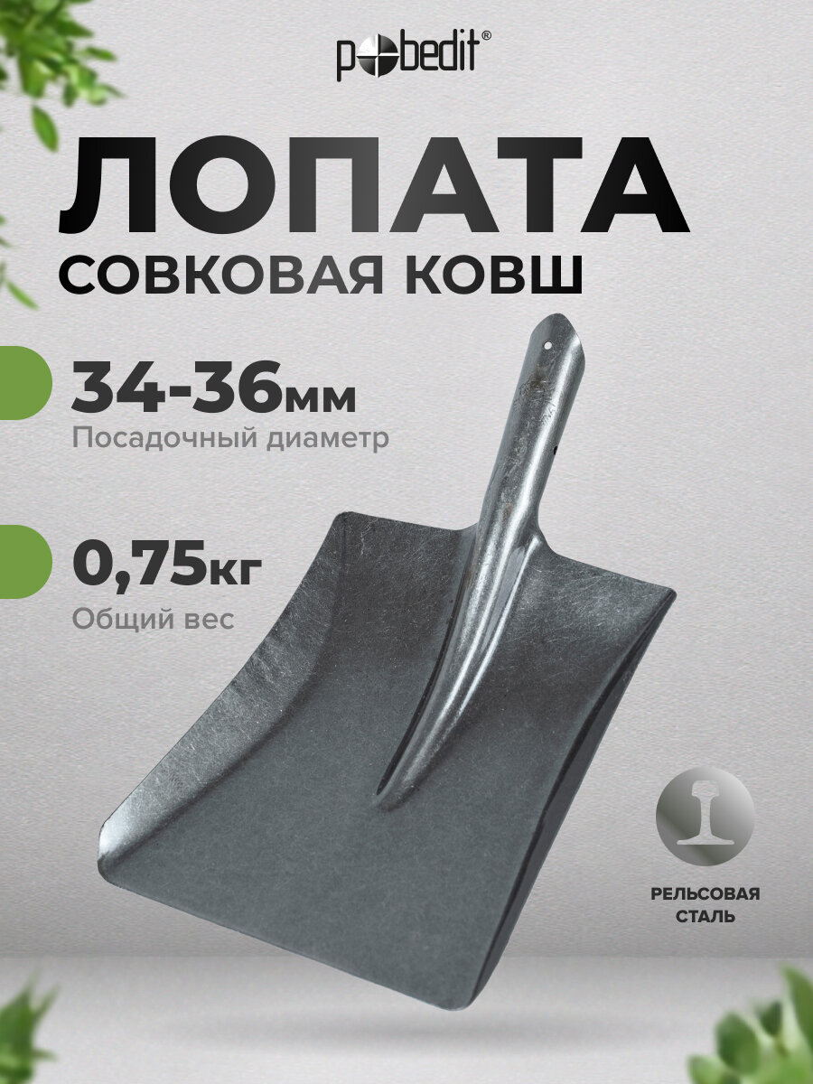Лопата совковая ковш рельсовая сталь крот 1 Pobedit
