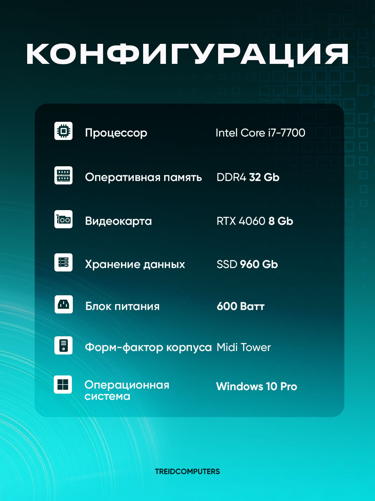 Системный блок ПК Игровой Компьютер TREIDCOMPUTERS (i7 7700 3,6 Ghz (4 ядра) / 32 Гб / SSD 960 Gb / GeForce RTX 4060 8 Gb) Игровой Компьютер — фото 1
