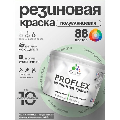 фото Краска резиновая malare proflex жидкая резина для наружных и внутренних работ, быстросохнущая моющаяся, полуглянцевая, линия ветра, 10 кг
