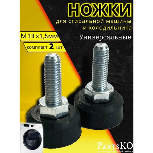 Ножки для стиральной машины с резьбой М10 / Высота 45 мм. Черного цвета. Антивибрационные опоры для СМА. Универсальная запчасть. Комлпект 2 шт.