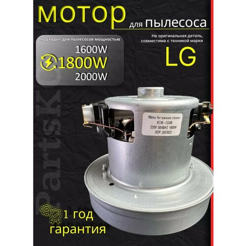 Двигатель (мотор) для пылесоса LG 1800W Partsko - замена, подбор по модели — купить, цена, характеристики