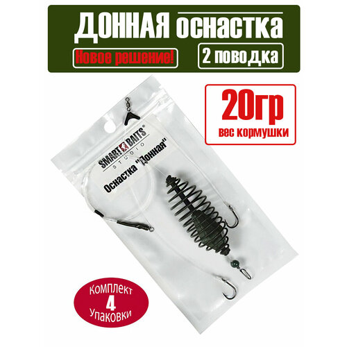 Оснастка фидерная Донная 20гр №8 1шт/уп 4 уп Smart Baits Studio для ловли карпа леща карася плотвы, монтаж с кормушкой, рыболовные снасти, метод