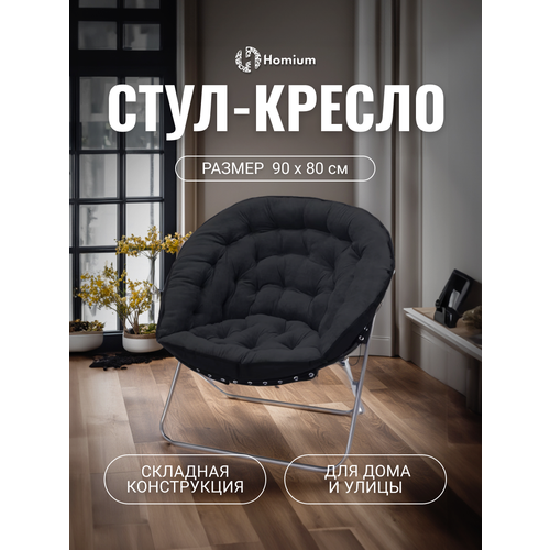 фото Стул-кресло складное для дома и дачи homium cozy с мягкой сидушкой, цвет черный