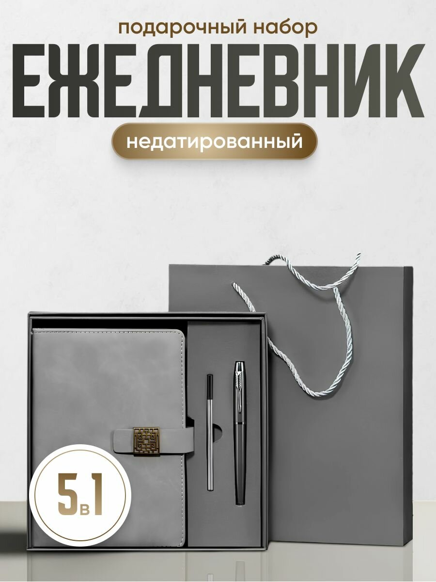 Ежедневник недатированный с ручкой, подарочный набор Parchment