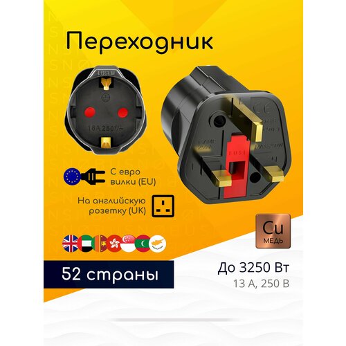 Переходник UK на EU для розеток типа G (ОАЭ, Шри-Ланка, Великобритания, Гонконг, Малайзия), черный / 52 страны / 1 шт.