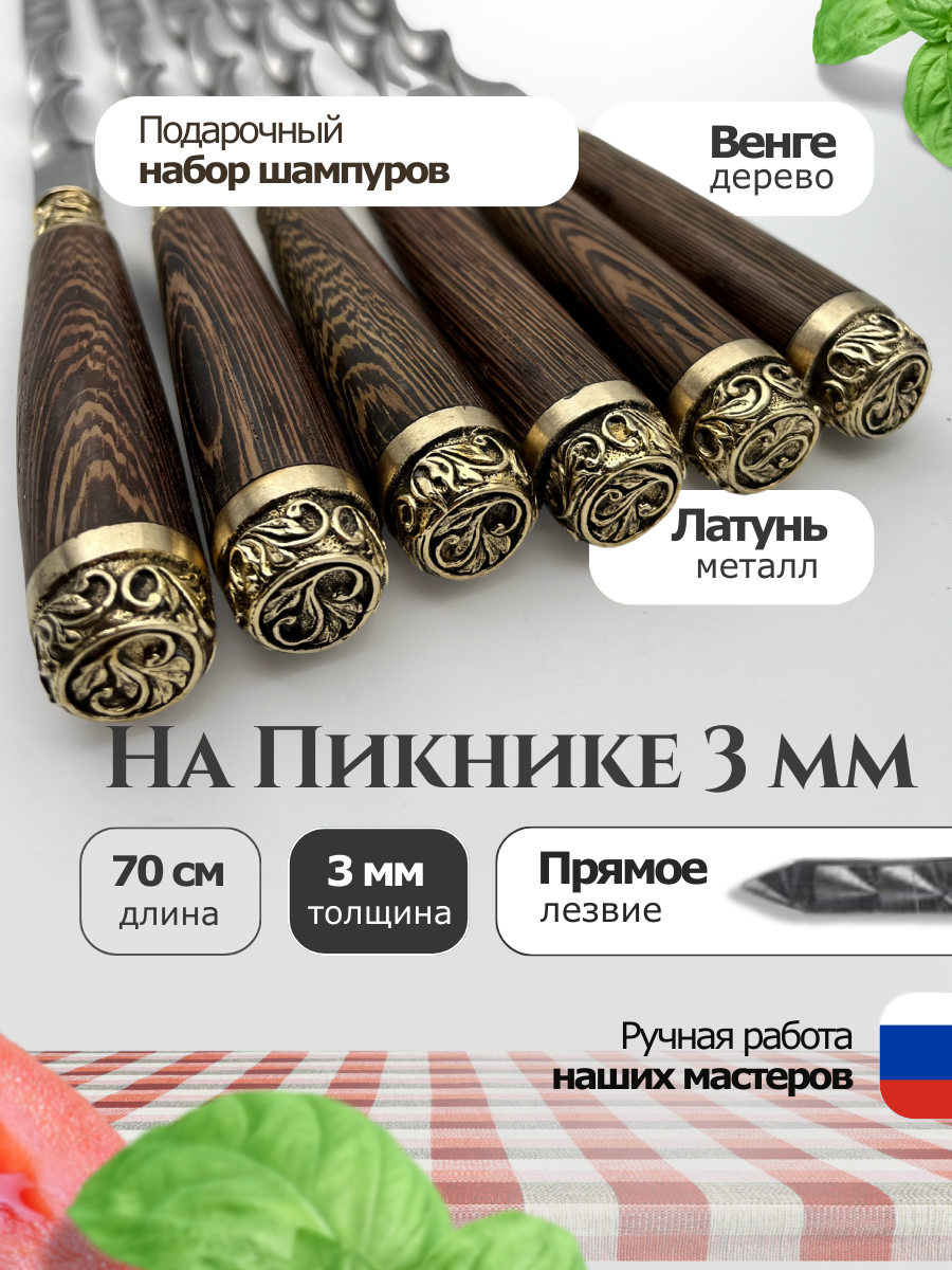 Шампура На Пикнике 3мм  набор для пикника подарочный  набор шампуров подарочный  70см  6 шт