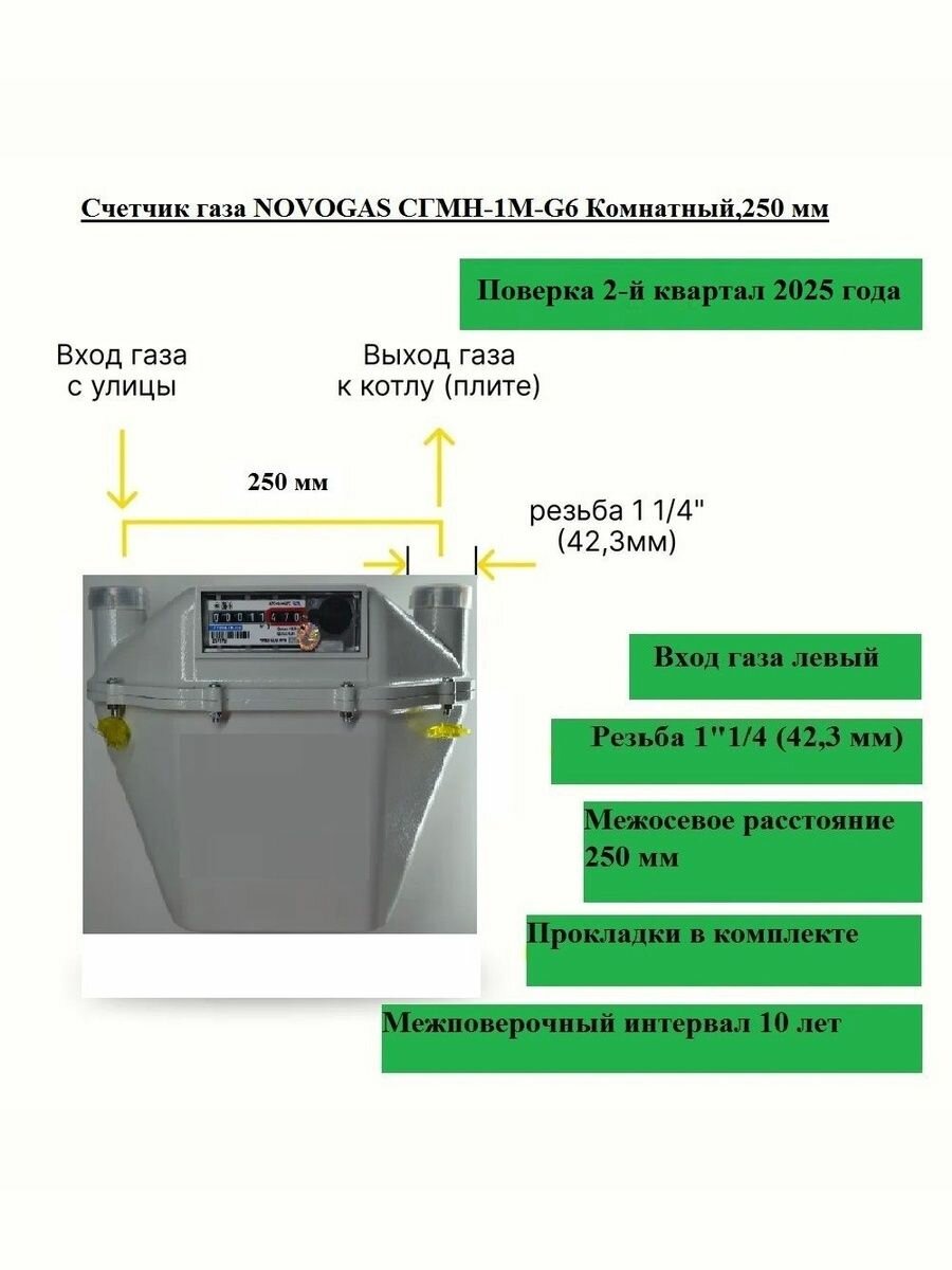 Счетчик газа NOVOGAS СГМН 1М G6 Комнатный 250 мм  Слева направо 2025 года выпуска и поверки 