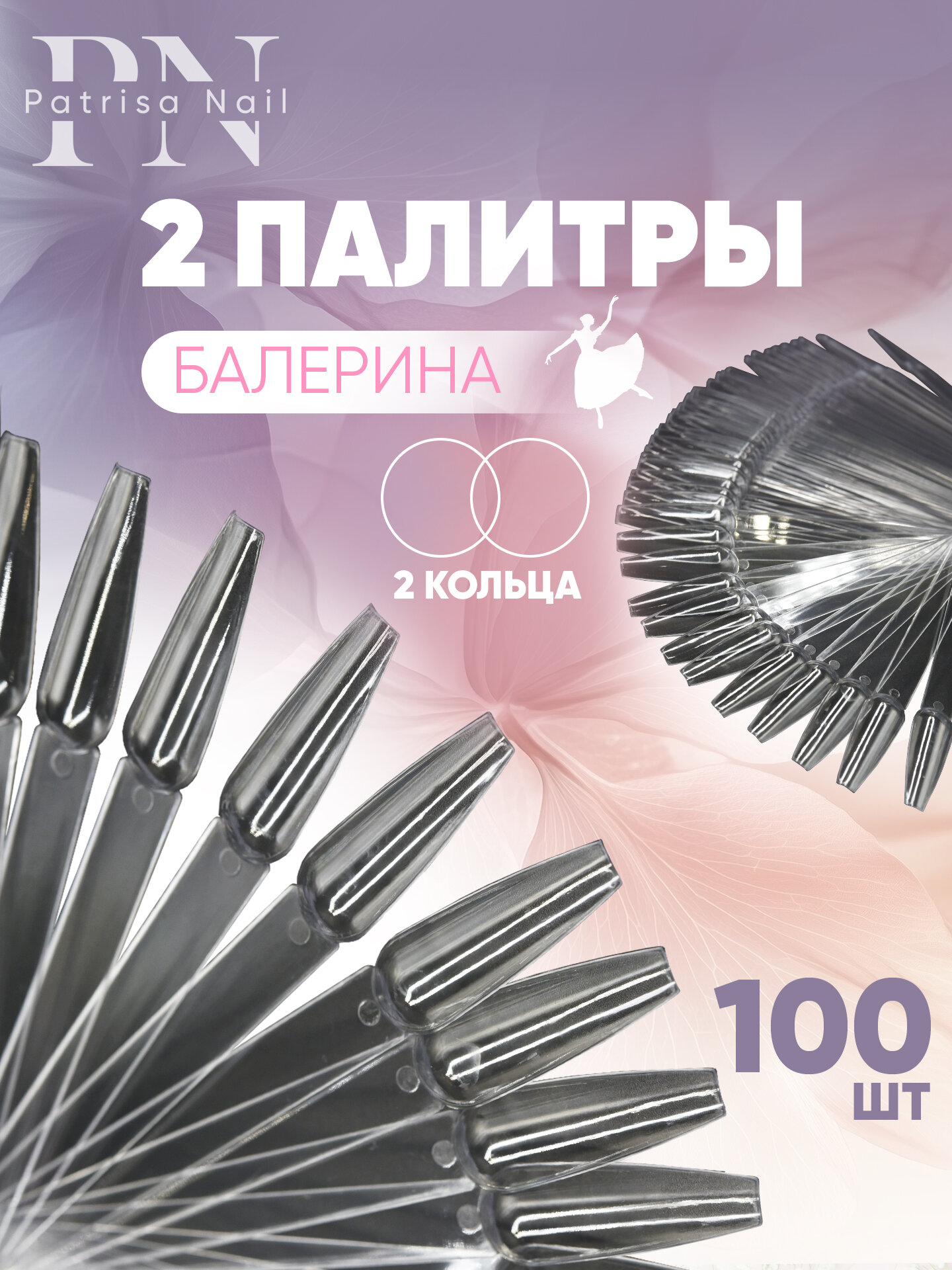 Палитра веерная, типсы прозрачные "балерина" на кольце, 2 по 50 штук
